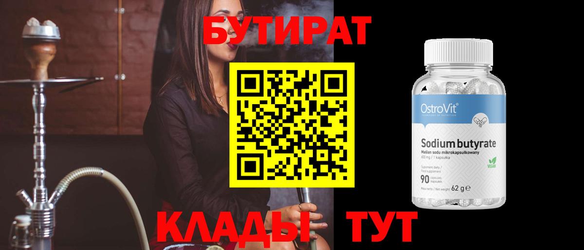 БУТИРАТ BDO 33% Великие Луки