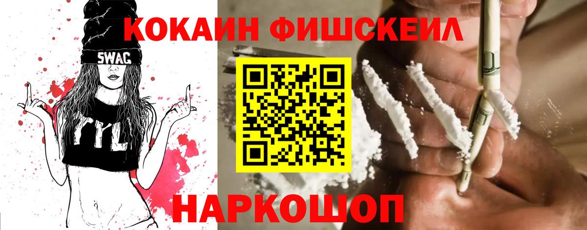 КОКАИН Fish Scale  COCAIN 97%  Великие Луки  Вход с VPN 