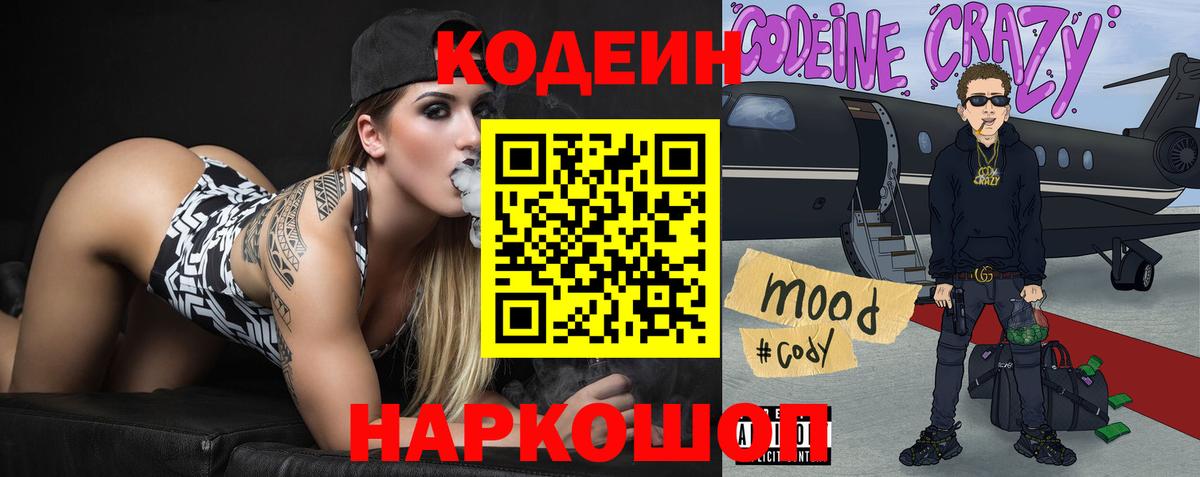 Великие Луки  Кодеиновый сироп Lean Purple Drank  Вход с VPN  Codein Purple Drank 